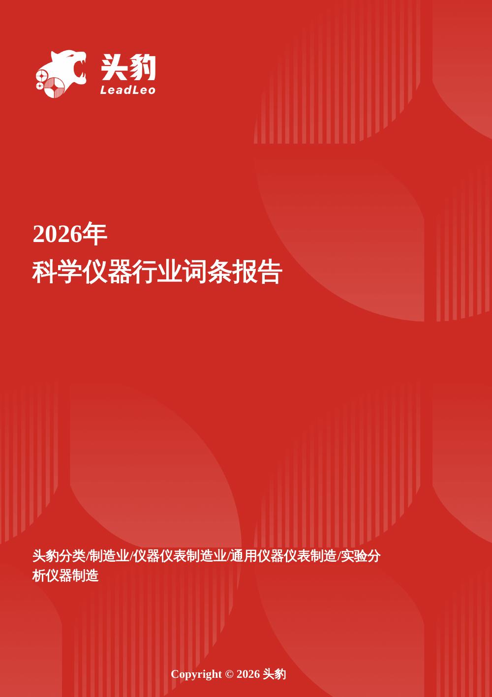 头豹研究院：精密之基——科学仪器驱动多学科创新的底层逻辑与增长跃迁头豹词条报告系列海报
