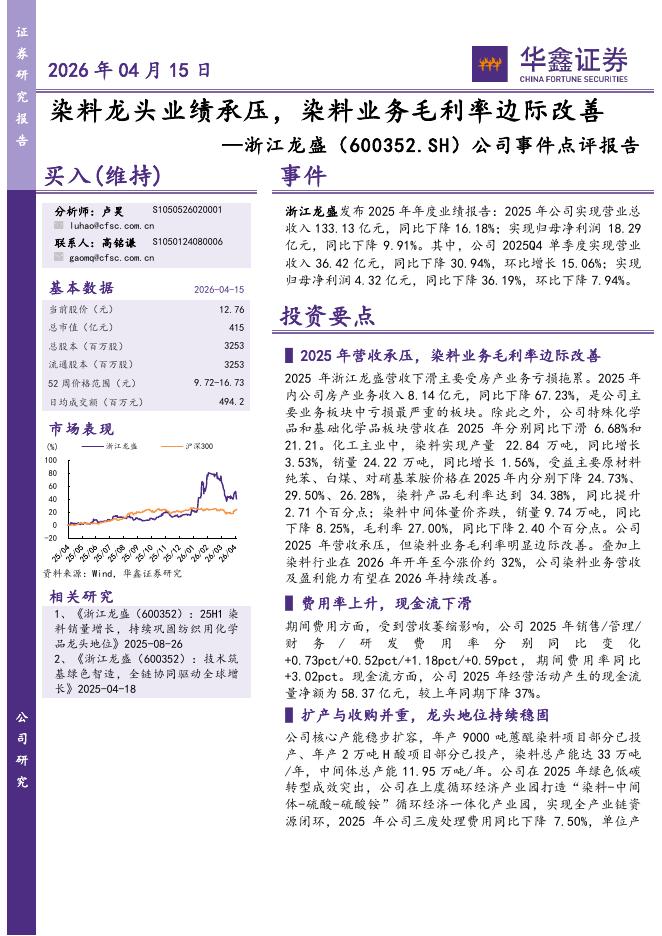 华鑫证券：浙江龙盛（600352）-公司事件点评报告：染料龙头业绩承压，染料业务毛利率边际改善海报