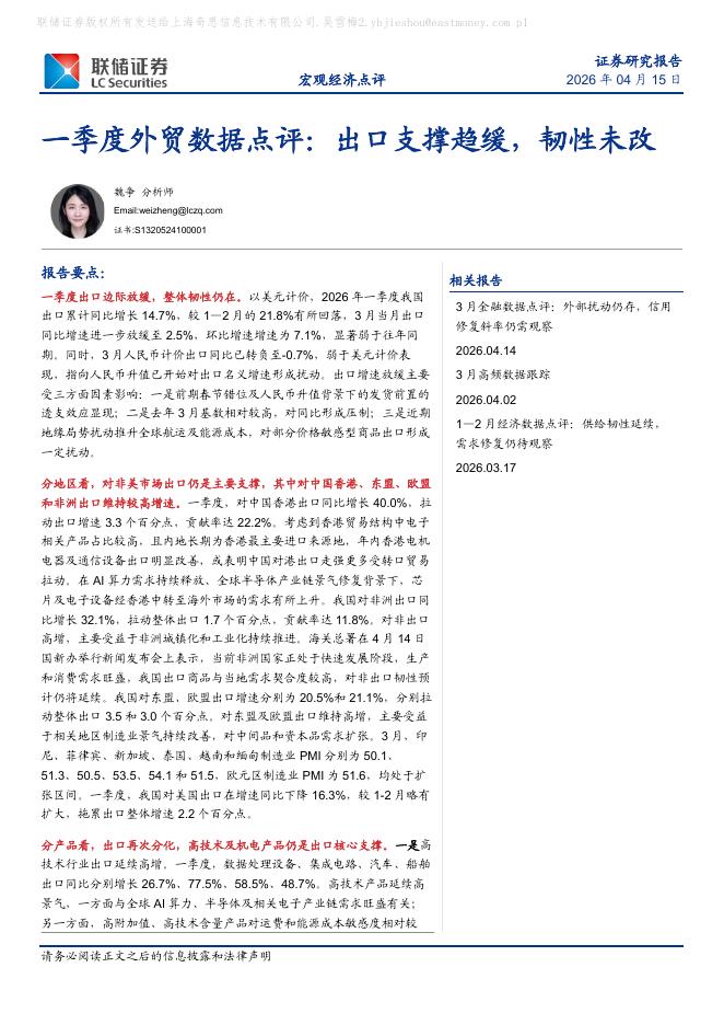 联储证券：一季度外贸数据点评：出口支撑趋缓，韧性未改-260415海报