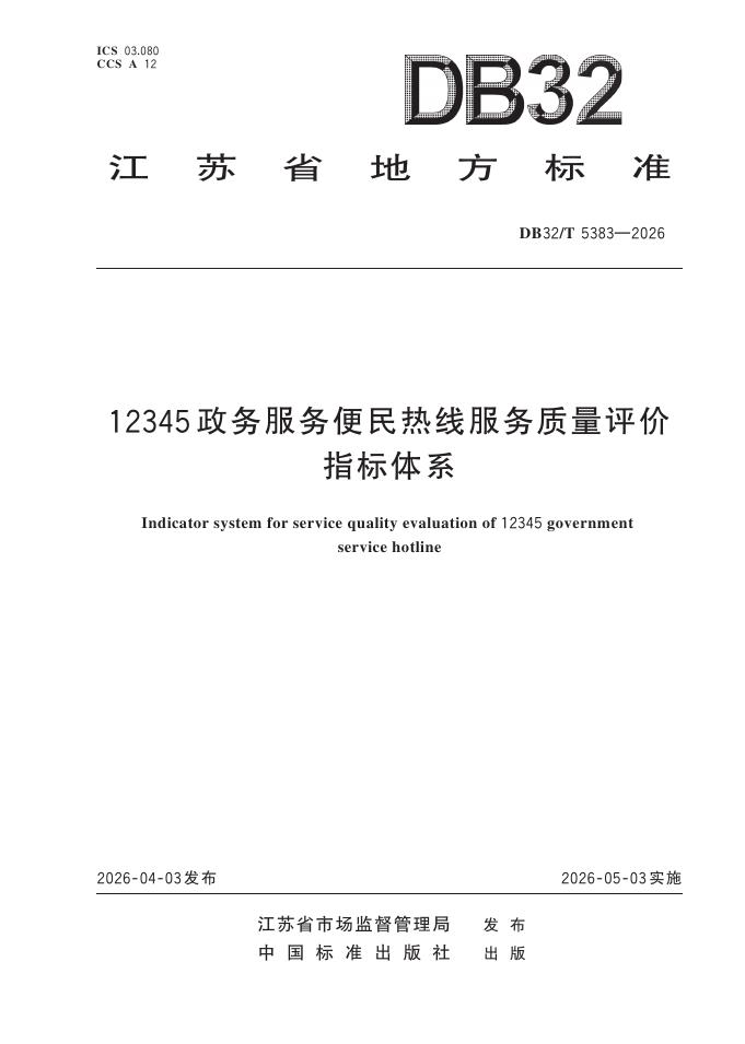 DB32/T 5383-2026 12345政务服务便民热线服务质量评价指标体系