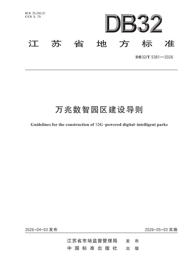 DB32/T 5381-2026 万兆数智园区建设导则