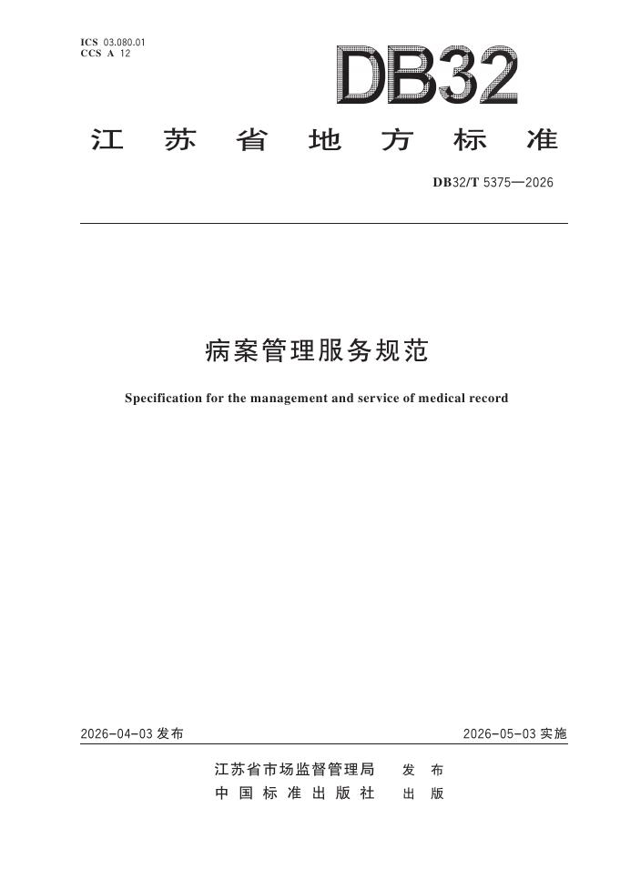 DB32/T 5375-2026 病案管理服务规范