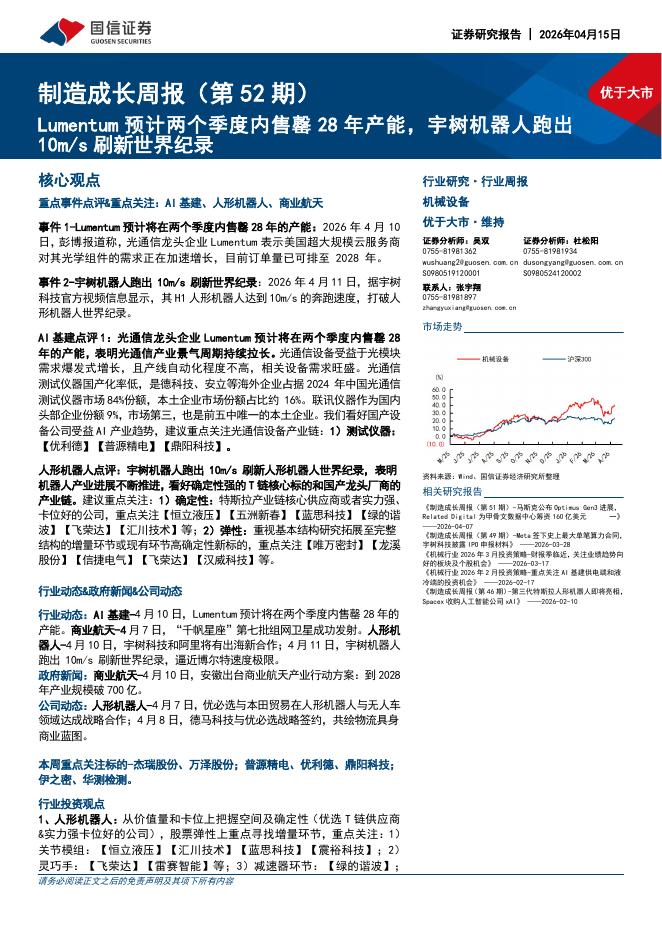 国信证券：机械设备行业制造成长周报（第52期）：Lumentum预计两个季度内售罄28年产能，宇树机器人跑出10m/s刷新世界纪录海报
