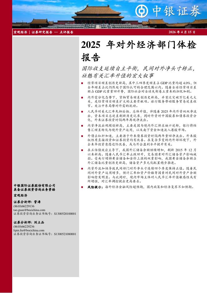 中银证券：2025年对外经济部门体检报告：国际收支延续自主平衡，民间对外净头寸转正，祛魅有关汇率升值的宏大叙事-260415海报