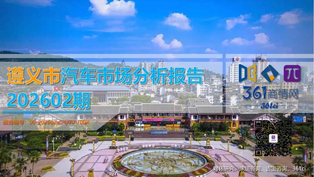 吉图咨询：遵义市汽车市场分析报告（2026年第2期）海报