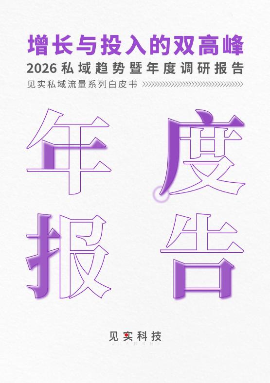见实科技：2026年私域趋势暨年度调研报告白皮书海报
