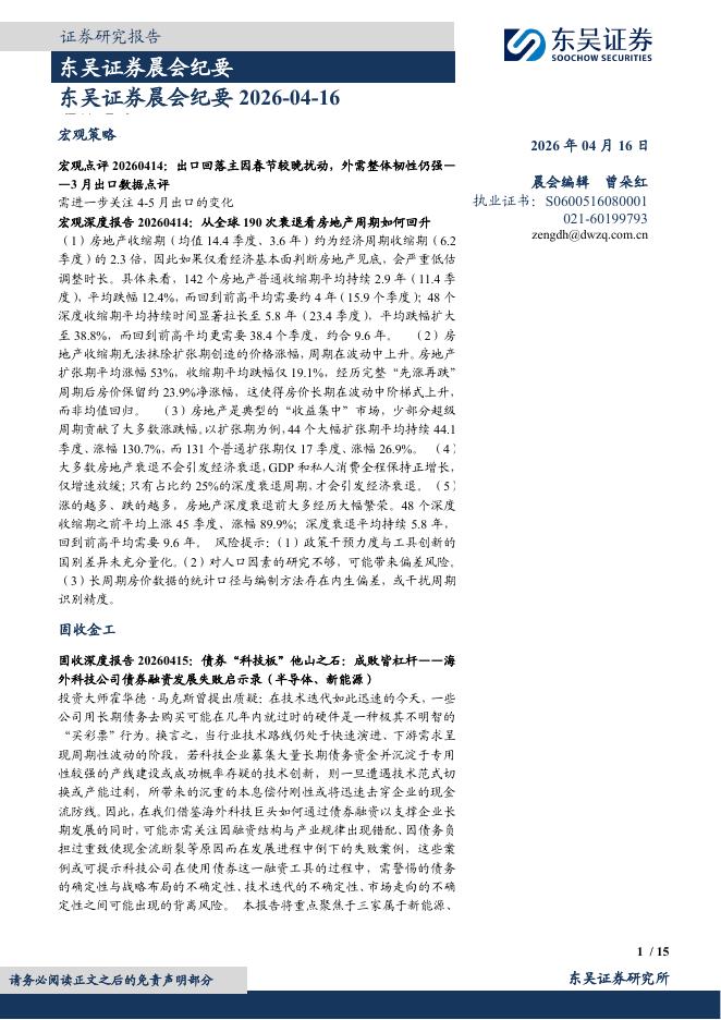 东吴证券：晨会纪要-260416海报