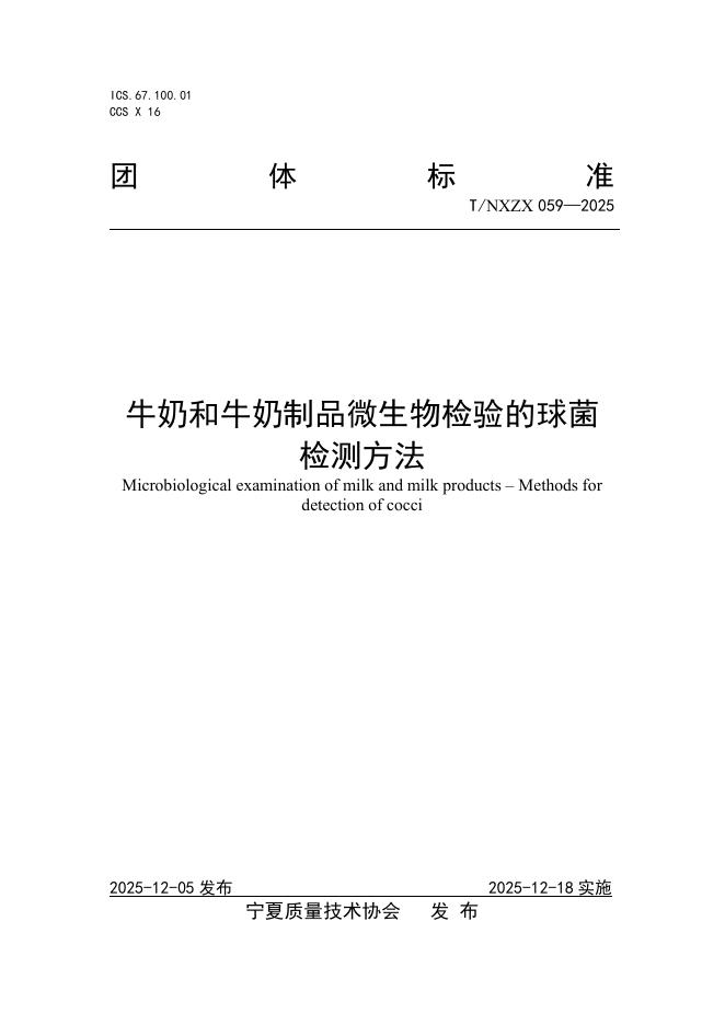 T/NXZX 059-2025 牛奶和牛奶制品微生物检验的球菌检测方法