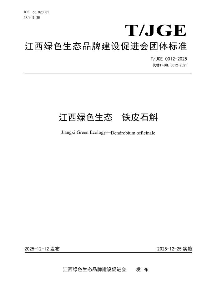 T/JGE 0012-2025 江西绿色生态 铁皮石斛