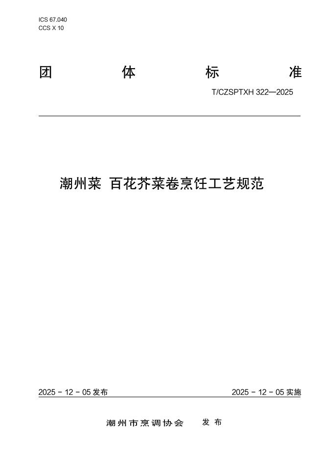 T/CZSPTXH 322-2025 潮州菜 百花芥菜卷烹饪工艺规范