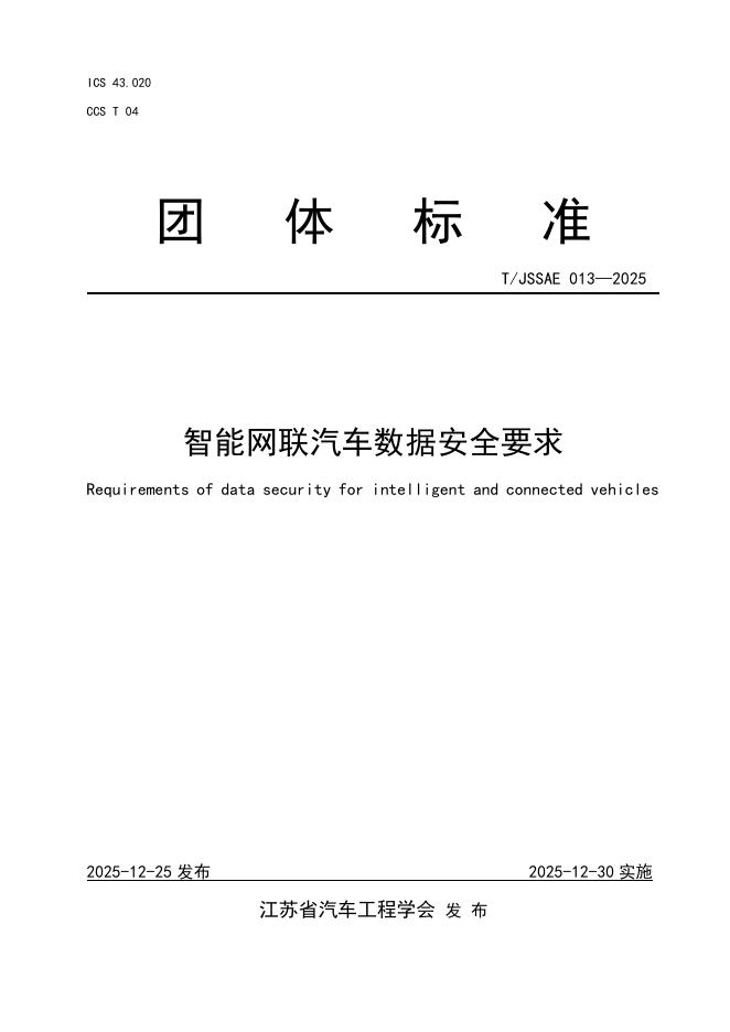 T/JSSAE 013-2025 智能网联汽车数据安全要求