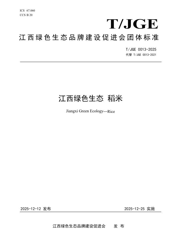T/JGE 0013-2025 江西绿色生态 稻米