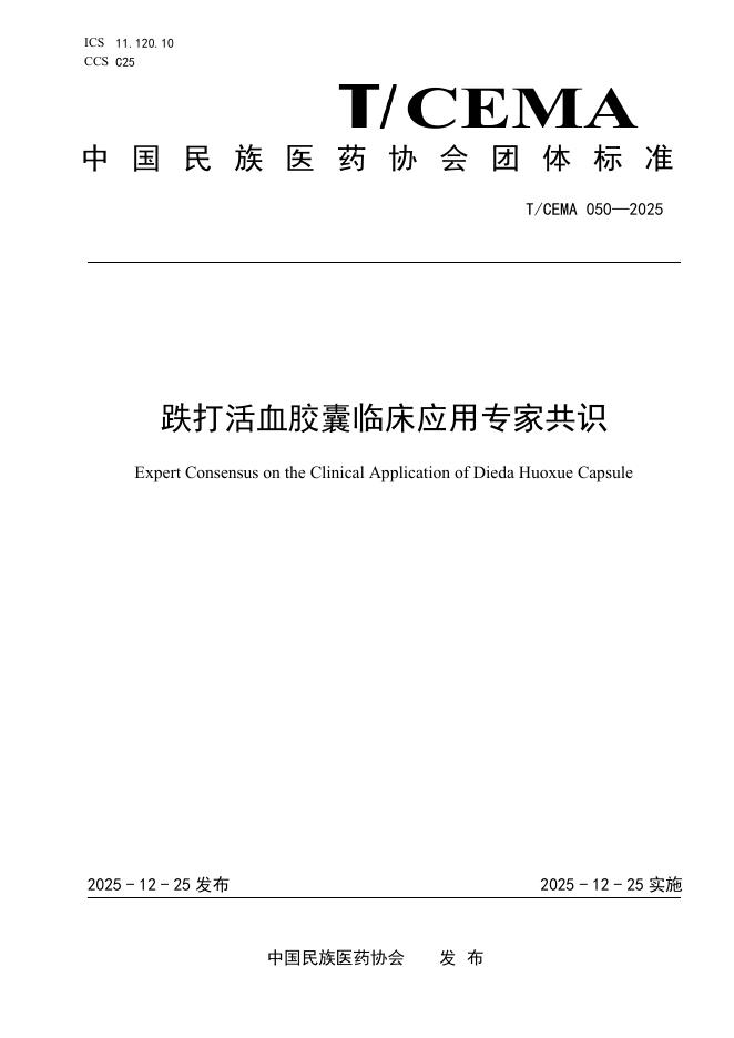 T/CEMA 050-2025 跌打活血胶囊临床应用专家共识