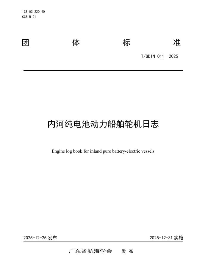 T/GDIN 011-2025 内河纯电池动力船舶轮机日志