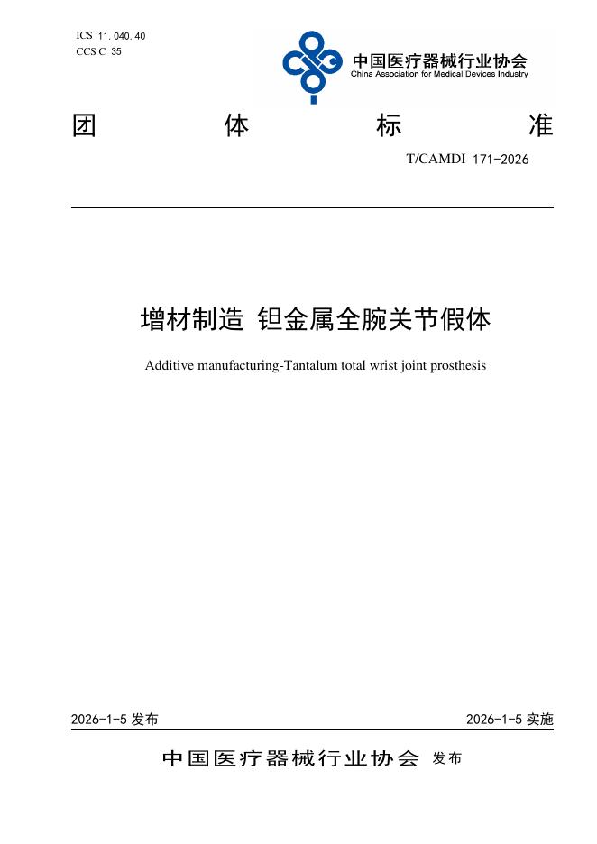 T/CAMDI 171-2026 增材制造 钽金属全腕关节假体