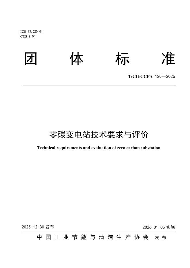 T/CIECCPA 120-2026 零碳变电站技术要求与评价