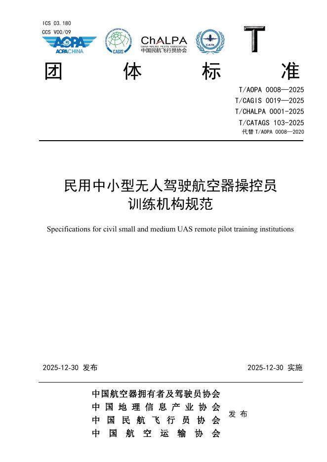 T/CHALPA 0001-2025 民用中小型无人驾驶航空器操控员训练机构规范