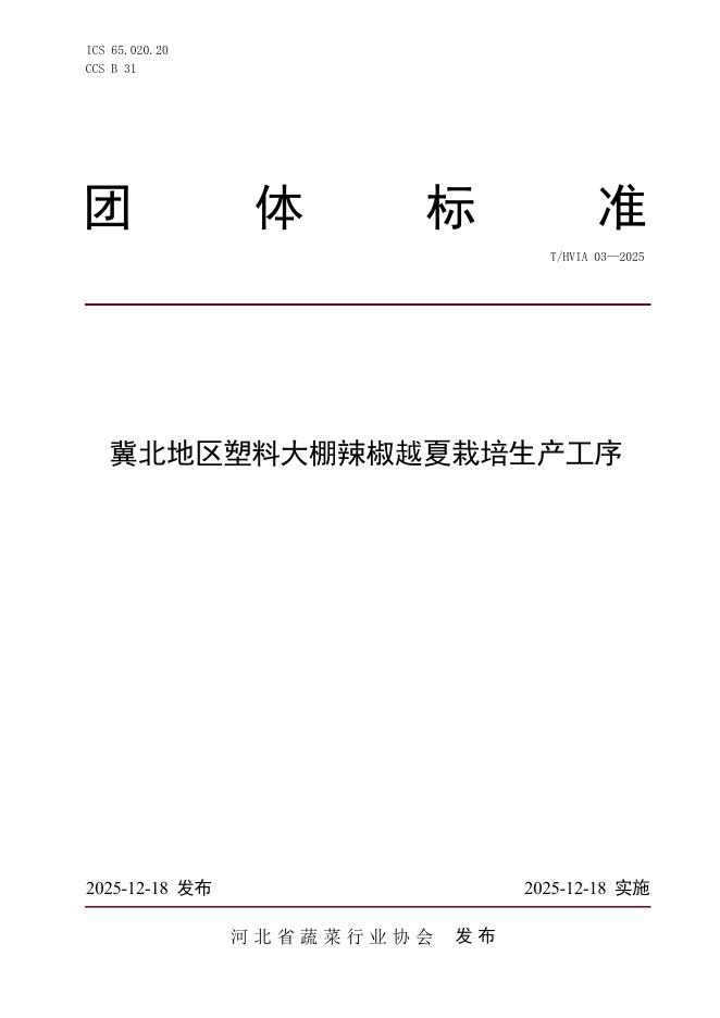 T/HVIA 03-2025 冀北地区塑料大棚辣椒越夏栽培生产工序
