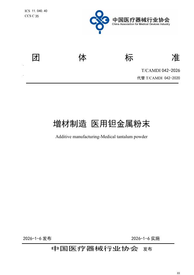 T/CAMDI 042-2026 增材制造 医用钽金属粉末