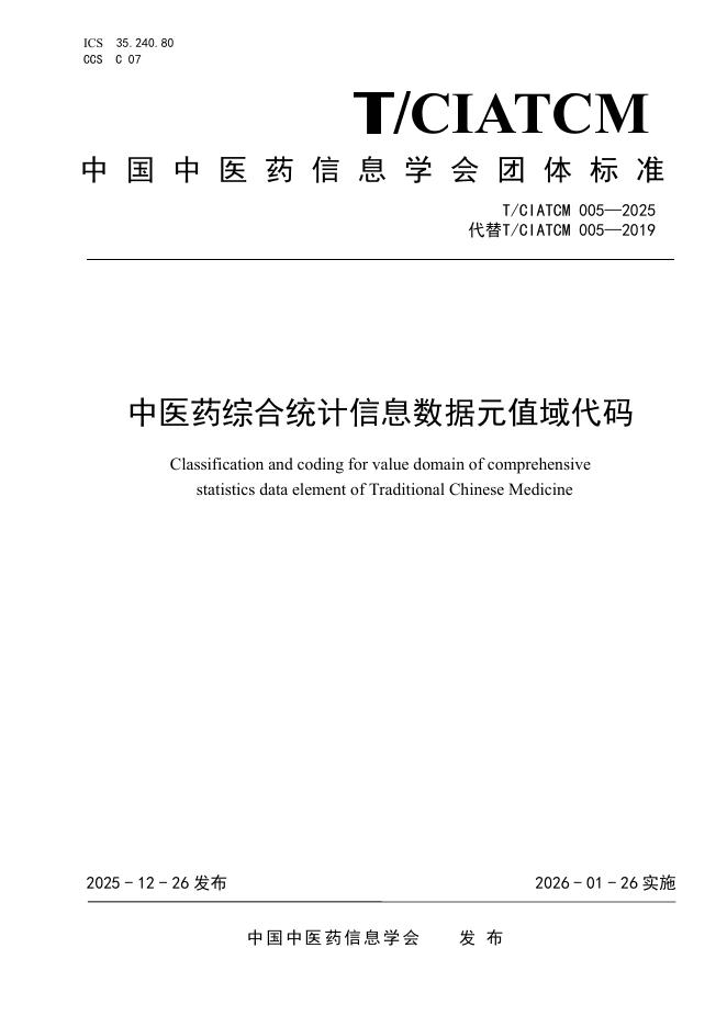 T/CIATCM 005-2025 中医药综合统计信息数据元值域代码