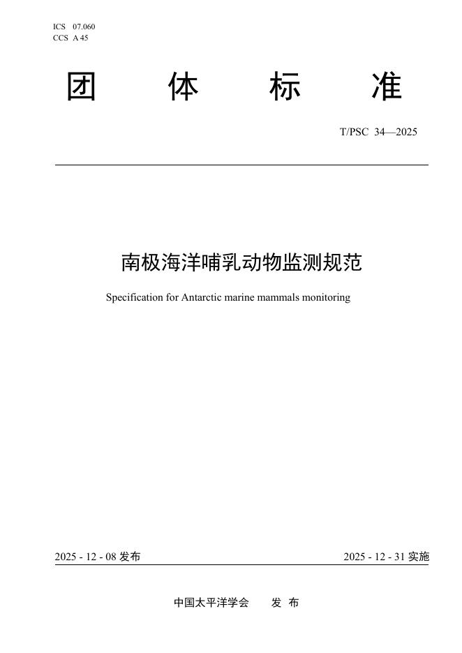 T/PSC 34-2025 南极海洋哺乳动物监测规范
