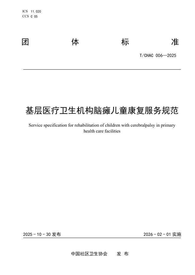 T/CHAC 006-2025 基层医疗卫生机构脑瘫儿童康复服务规范