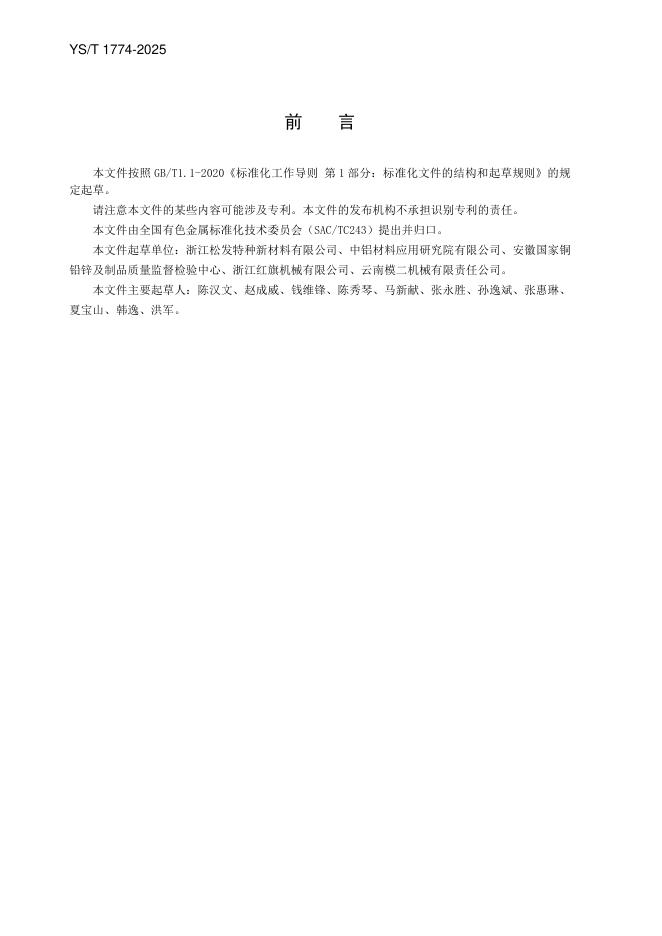 YS/T 1774-2025 标准预览