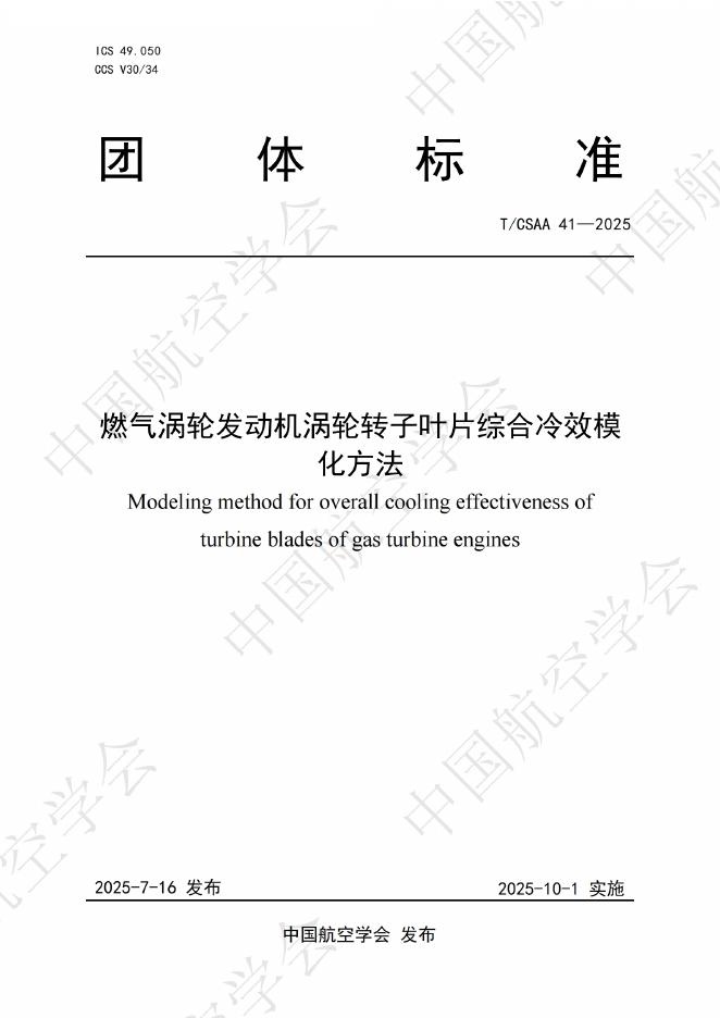 T/CSAA 41-2025 燃气涡轮发动机涡轮转子叶片综合冷效模化方法