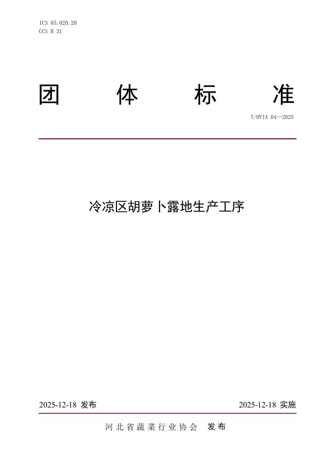 T/HVIA 04-2025 冷凉区胡萝卜露地生产工序