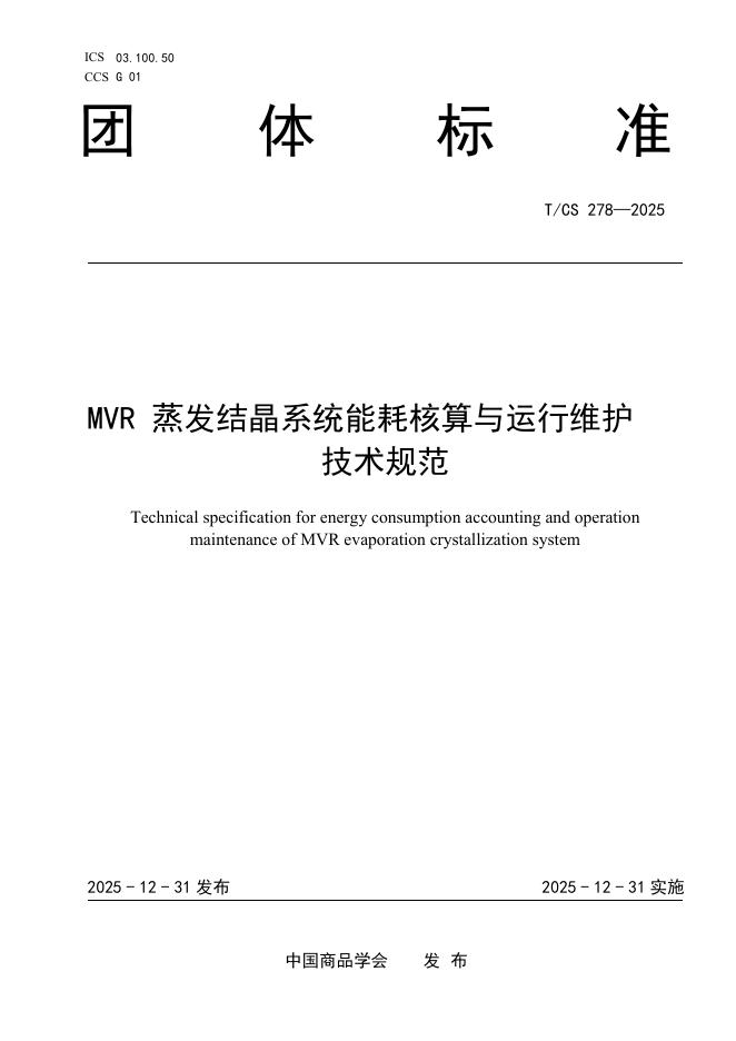 T/CS 278-2025 MVR 蒸发结晶系统能耗核算与运行维护技术规范