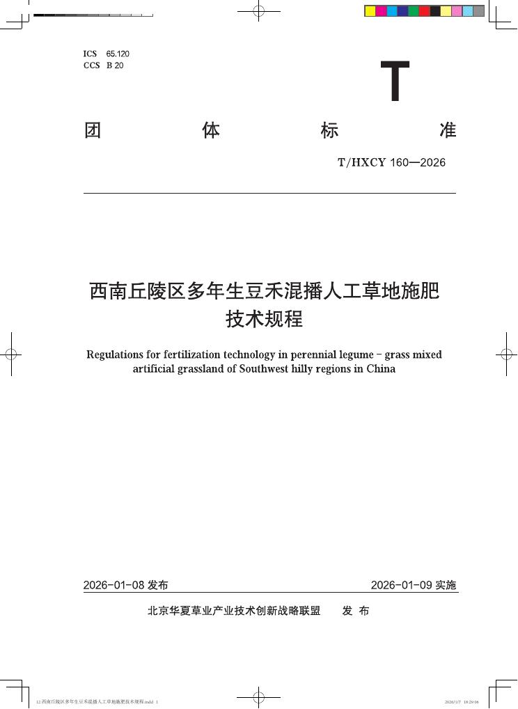 T/HXCY 160-2026 西南丘陵区多年生豆禾混播人工草地施肥技术规程