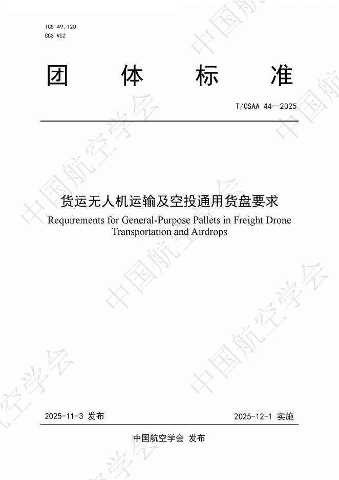 T/CSAA 44-2025 货运无人机运输及空投通用货盘要求