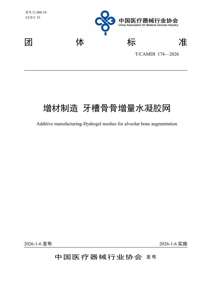 T/CAMDI 174-2026 增材制造 牙槽骨骨增量水凝胶网