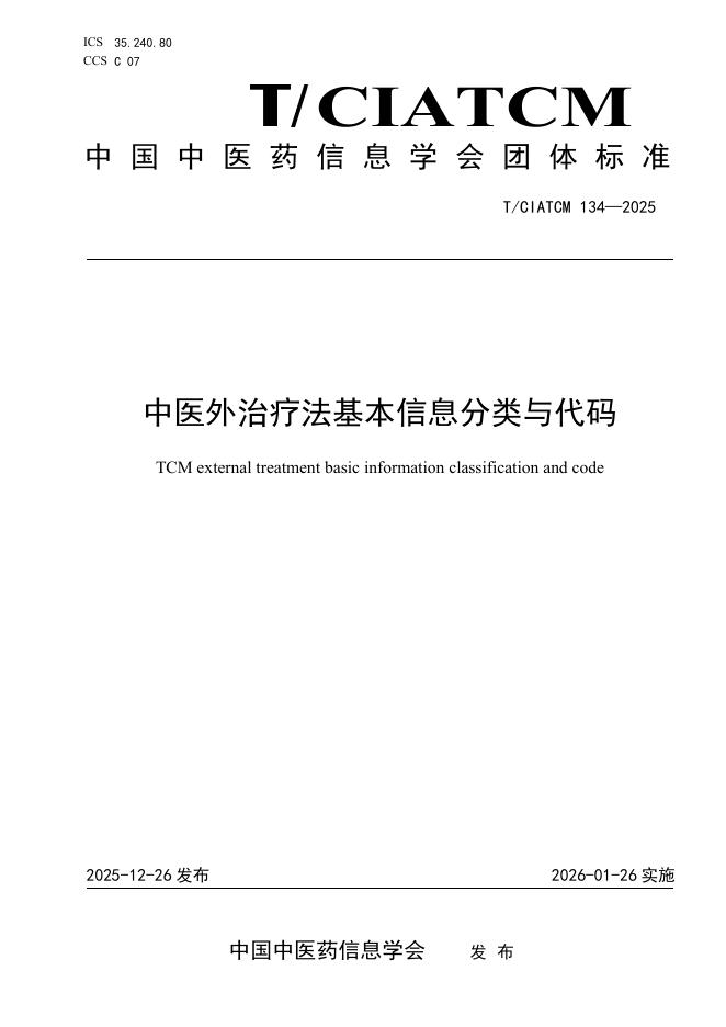 T/CIATCM 134-2025 中医外治疗法基本信息分类与代码