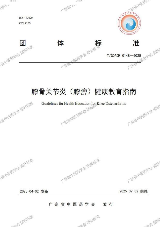 T/GDACM 0148-2025 膝骨关节炎（膝痹）健康教育指南