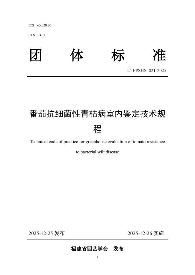 T/FPSHS 021-2025 番茄抗细菌性青枯病室内鉴定技术规程