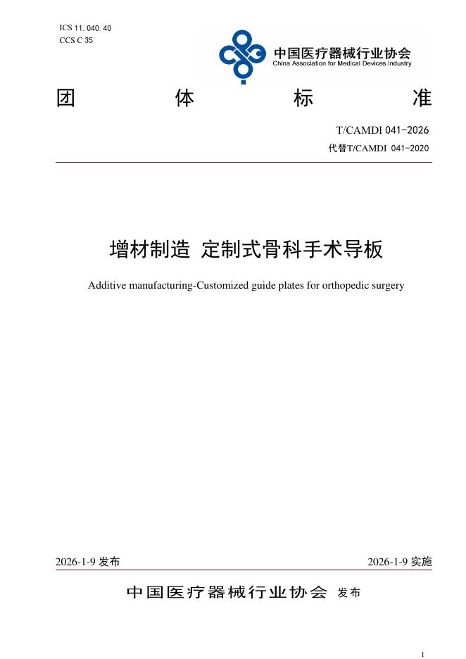 T/CAMDI 041-2026 增材制造 定制式骨科手术导板