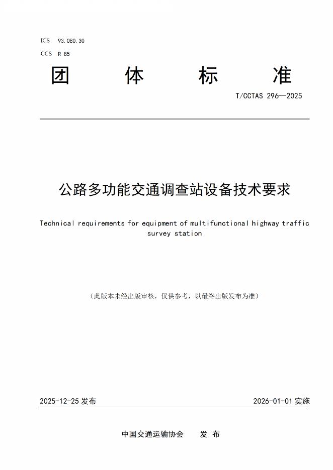 T/CCTAS 296-2025 公路多功能交通调查站设备技术要求