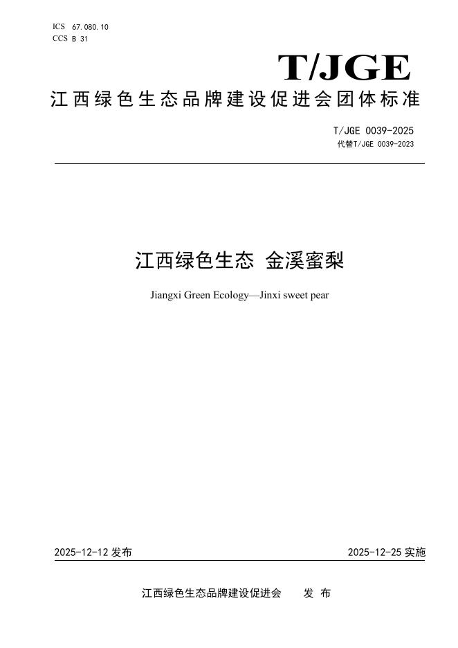 T/JGE 0039-2025 江西绿色生态 金溪蜜梨