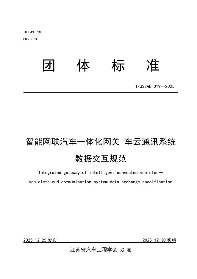 T/JSSAE 019-2025 智能网联汽车一体化网关车云通讯系统数据交互规范