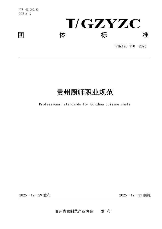 T/GZYZC 110-2025 贵州厨师职业规范