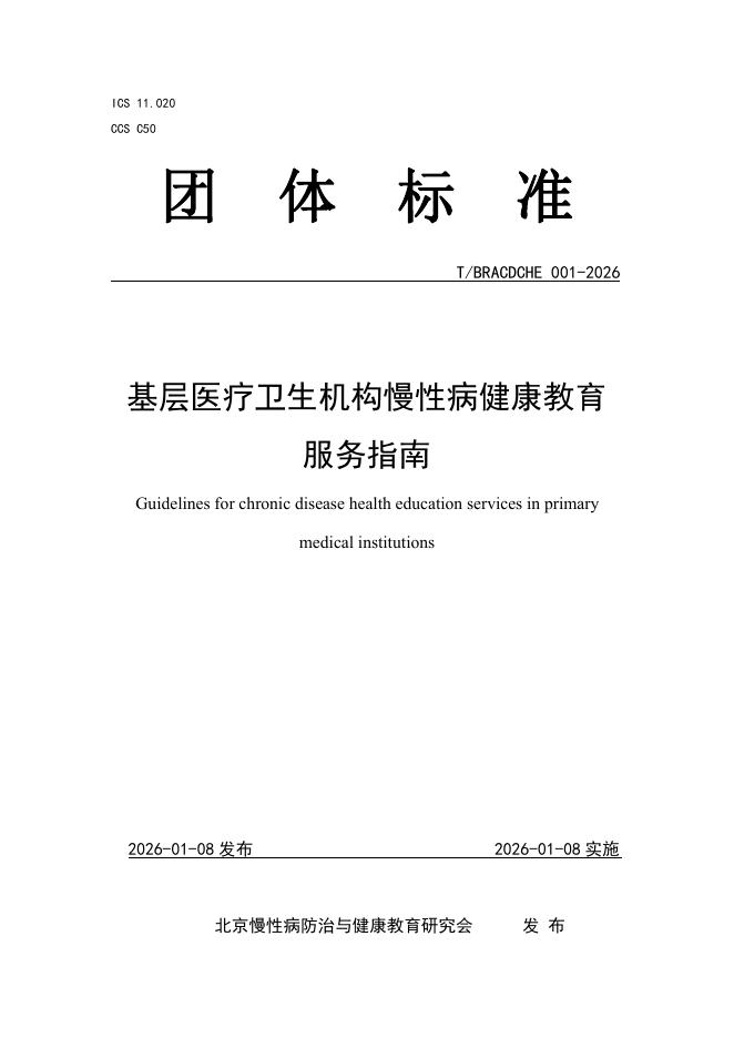 T/BRACDCHE 001-2026 基层医疗卫生机构慢性病健康教育服务指南