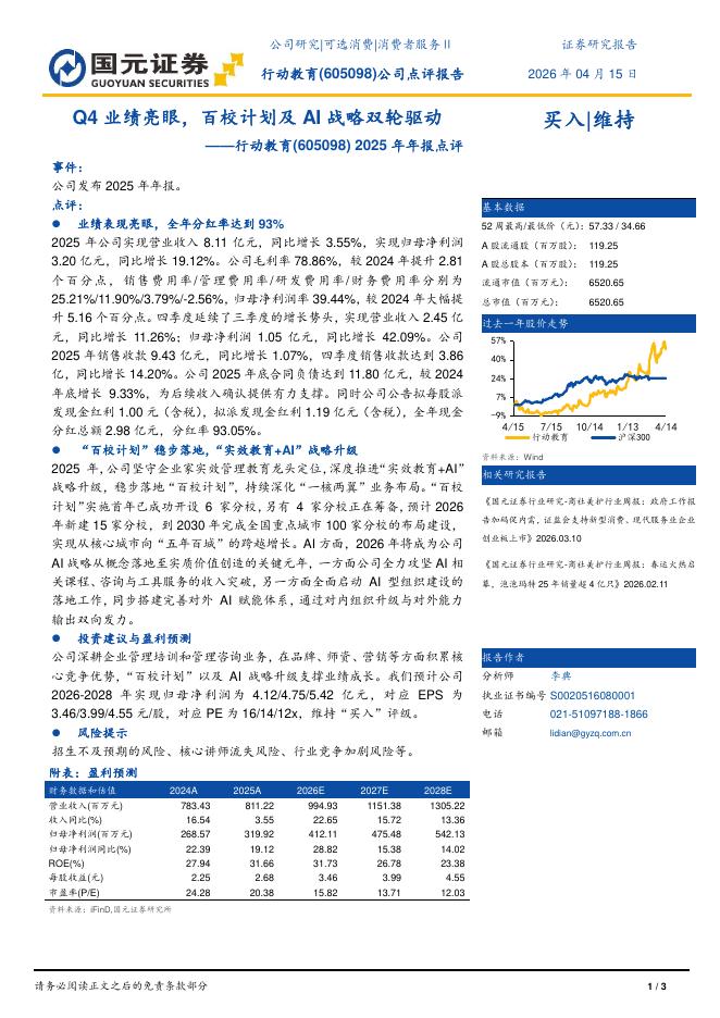 国元证券：行动教育（605098）-2025年年报点评：Q4业绩亮眼，百校计划及AI战略双轮驱动海报
