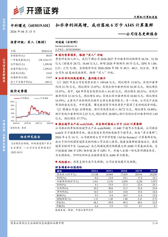 开源证券：中科曙光（603019）-公司信息更新报告：扣非净利润高增，成功落地6万卡AI4S计算集群海报