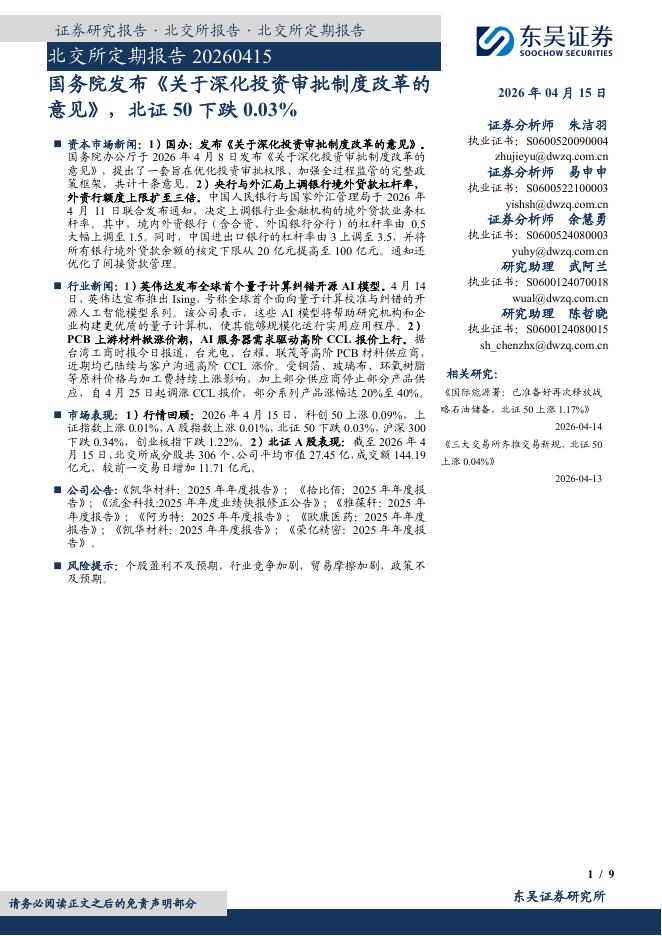 东吴证券：北交所定期报告：国务院发布《关于深化投资审批制度改革的意见》，北证50下跌0.03%-260416海报