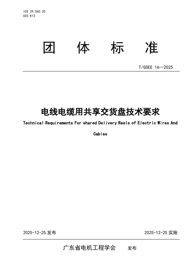 T/GSEE 16-2025 电线电缆用共享交货盘技术要求