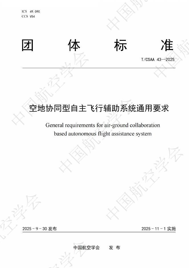 T/CSAA 43-2025 空地协同型自主飞行辅助系统通用要求