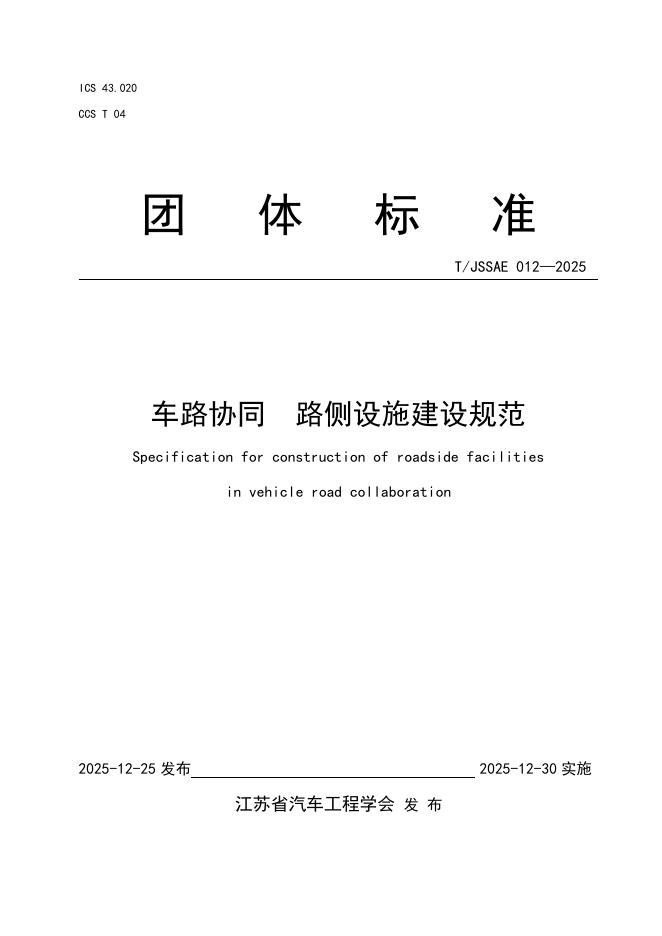T/JSSAE 012-2025 车路协同 路侧设施建设规范