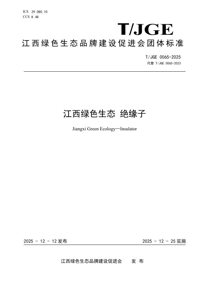 T/JGE 0065-2025 江西绿色生态 绝缘子