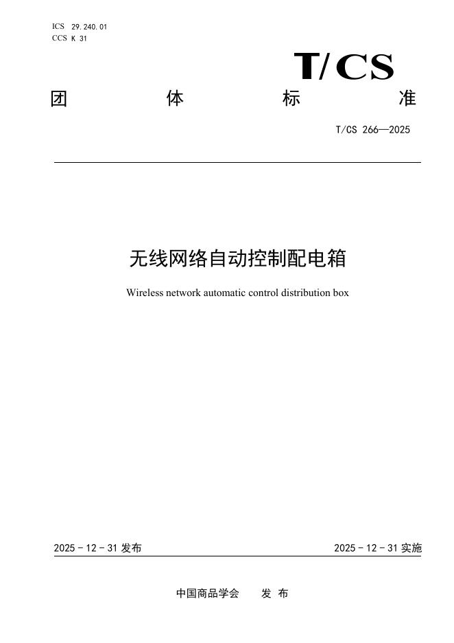 T/CS 266-2025 无线网络自动控制配电箱